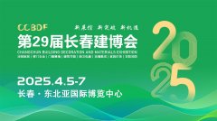 2025第29届建建粉饰及材料博览会4月5日东