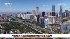 中国经济高质量成长为全球经济添加新活力