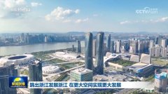 跳出浙江成长浙江 正在更大空间实现更大成长
